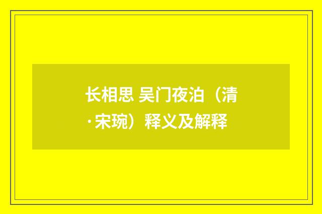 长相思 吴门夜泊（清·宋琬）释义及解释