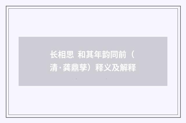 长相思 和其年韵同前（清·龚鼎孳）释义及解释