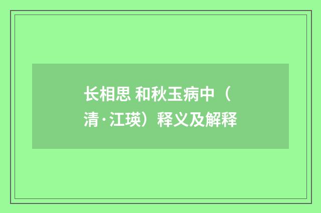 长相思 和秋玉病中（清·江瑛）释义及解释