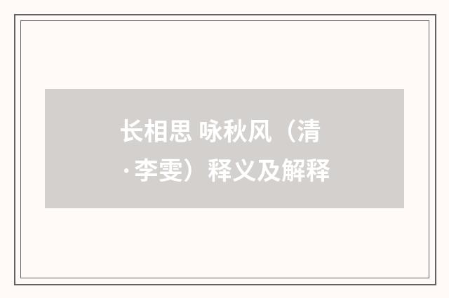 长相思 咏秋风（清·李雯）释义及解释