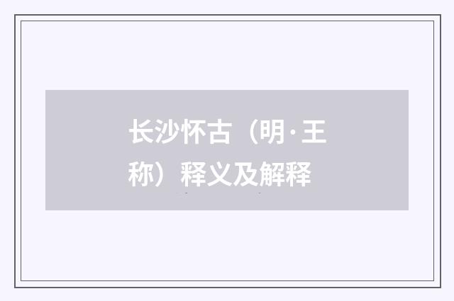 长沙怀古（明·王称）释义及解释