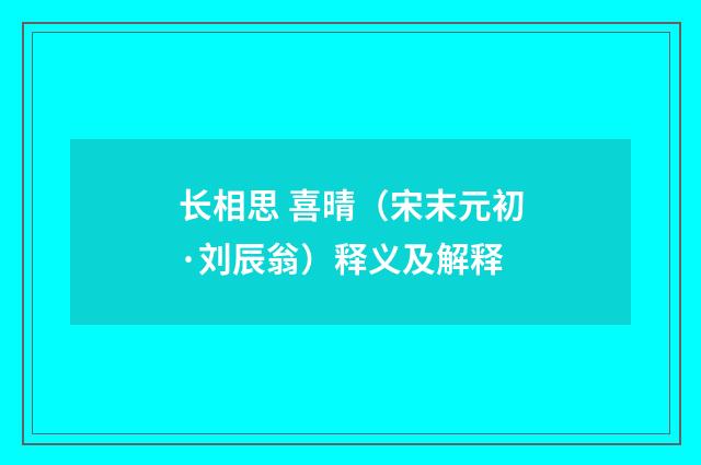 长相思 喜晴（宋末元初·刘辰翁）释义及解释