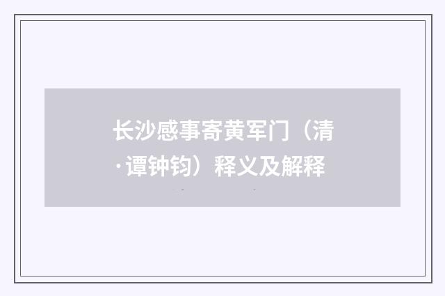 长沙感事寄黄军门（清·谭钟钧）释义及解释