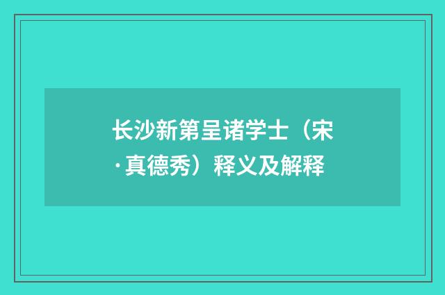 长沙新第呈诸学士（宋·真德秀）释义及解释