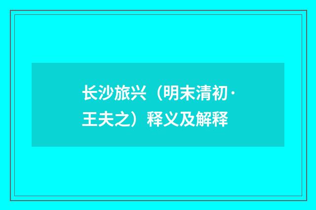 长沙旅兴（明末清初·王夫之）释义及解释