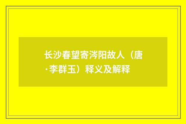 长沙春望寄涔阳故人（唐·李群玉）释义及解释