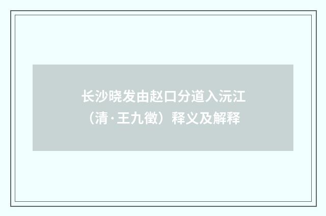 长沙晓发由赵口分道入沅江（清·王九徵）释义及解释