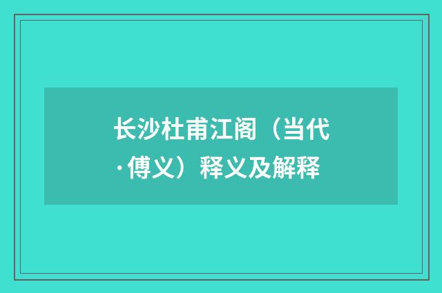 长沙杜甫江阁（当代·傅义）释义及解释