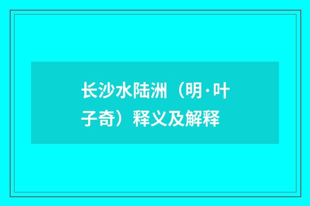 长沙水陆洲（明·叶子奇）释义及解释