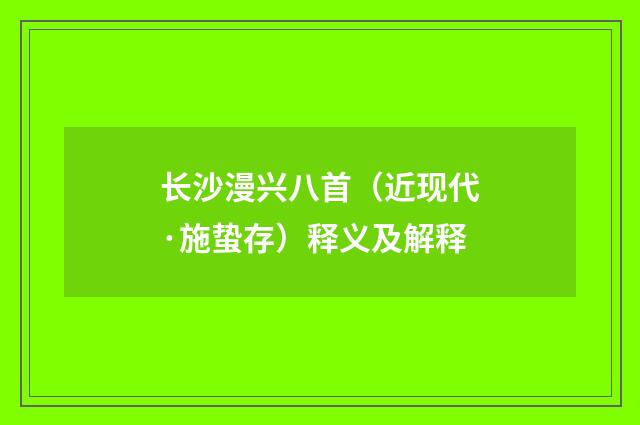 长沙漫兴八首（近现代·施蛰存）释义及解释