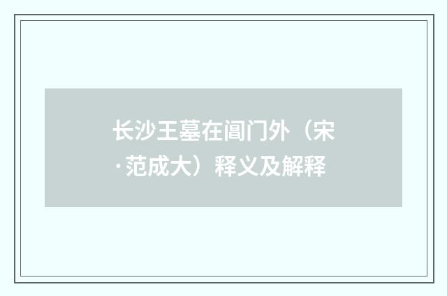 长沙王墓在阊门外（宋·范成大）释义及解释