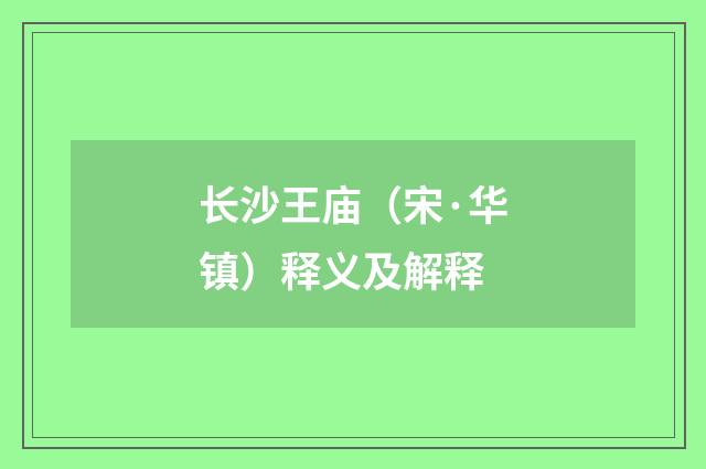 长沙王庙（宋·华镇）释义及解释