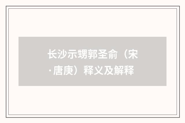 长沙示甥郭圣俞（宋·唐庚）释义及解释