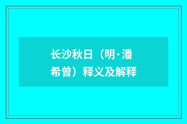 长沙秋日（明·潘希曾）释义及解释