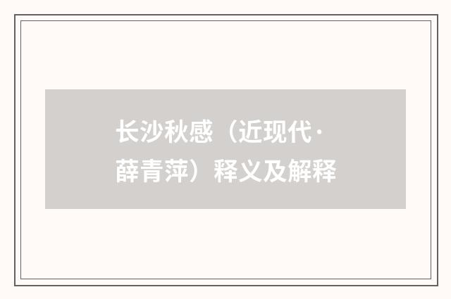 长沙秋感（近现代·薛青萍）释义及解释