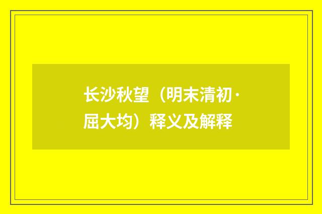 长沙秋望（明末清初·屈大均）释义及解释