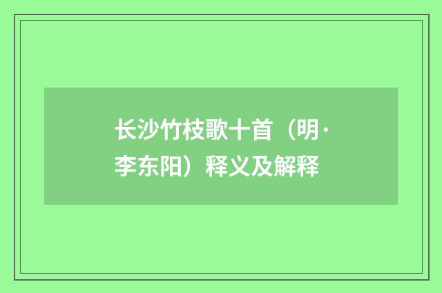 长沙竹枝歌十首（明·李东阳）释义及解释