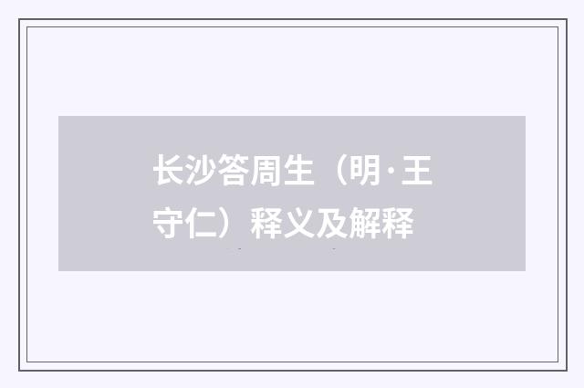 长沙答周生（明·王守仁）释义及解释