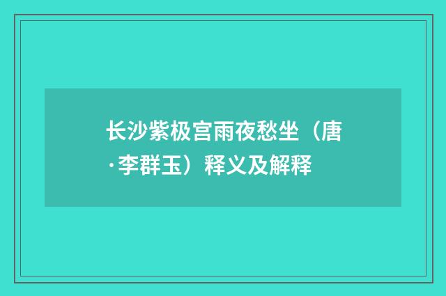 长沙紫极宫雨夜愁坐（唐·李群玉）释义及解释