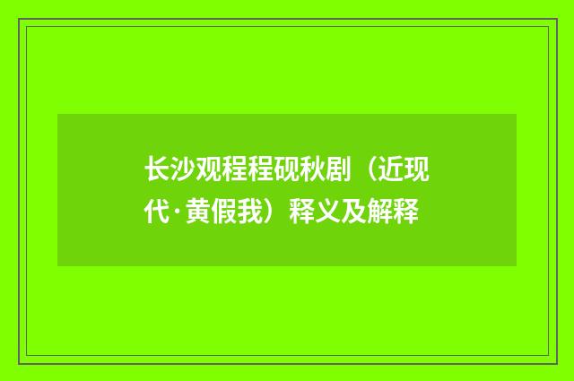 长沙观程程砚秋剧（近现代·黄假我）释义及解释