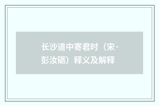 长沙道中寄君时（宋·彭汝砺）释义及解释