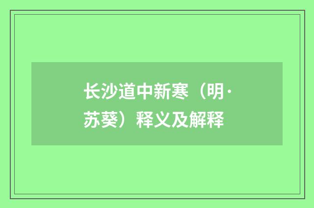长沙道中新寒（明·苏葵）释义及解释