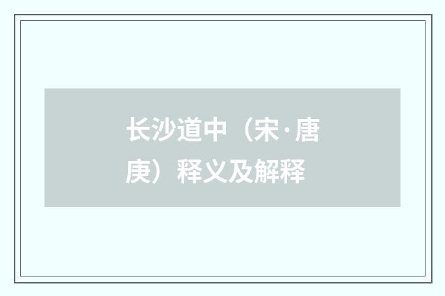 长沙道中（宋·唐庚）释义及解释