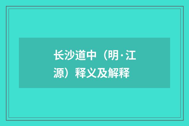 长沙道中（明·江源）释义及解释