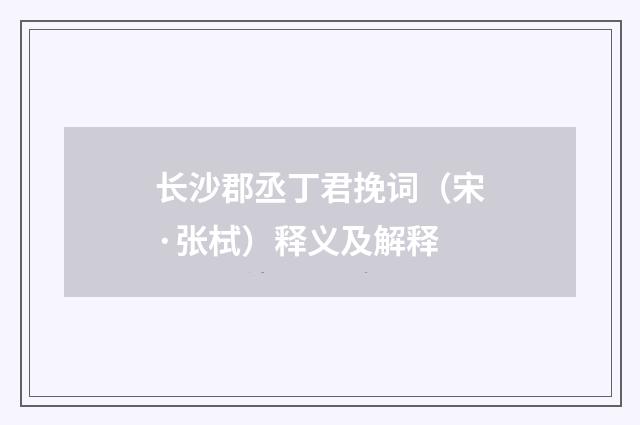 长沙郡丞丁君挽词（宋·张栻）释义及解释