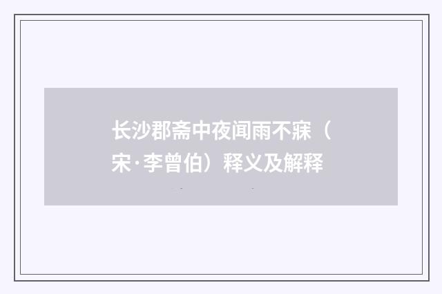 长沙郡斋中夜闻雨不寐（宋·李曾伯）释义及解释