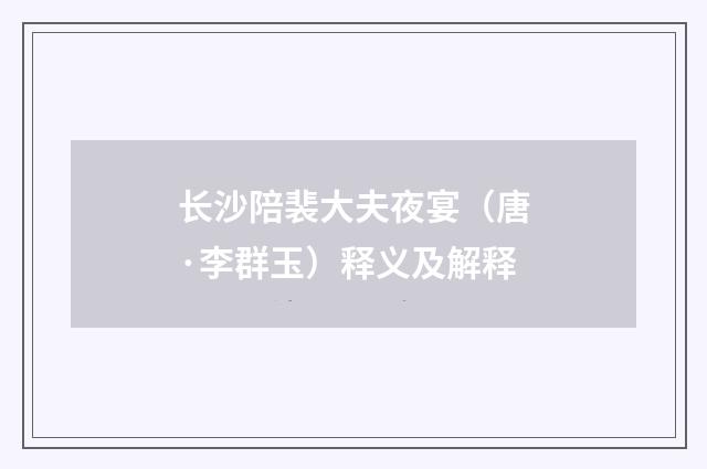 长沙陪裴大夫夜宴（唐·李群玉）释义及解释