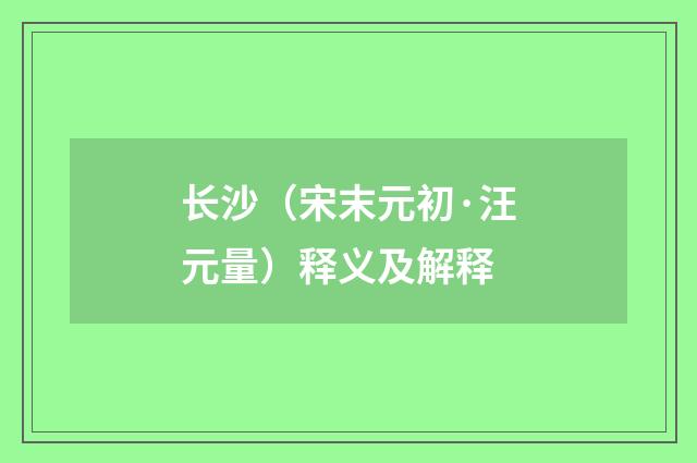 长沙（宋末元初·汪元量）释义及解释