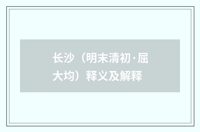长沙（明末清初·屈大均）释义及解释
