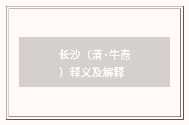 长沙（清·牛焘）释义及解释