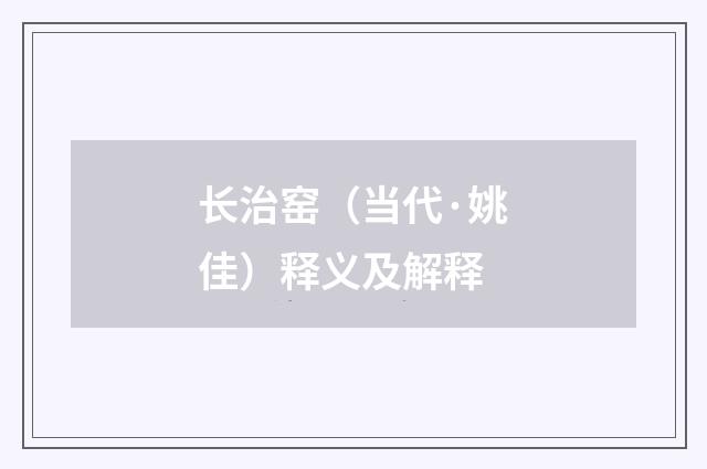 长治窑（当代·姚佳）释义及解释