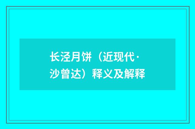 长泾月饼（近现代·沙曾达）释义及解释
