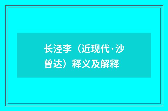 长泾李（近现代·沙曾达）释义及解释