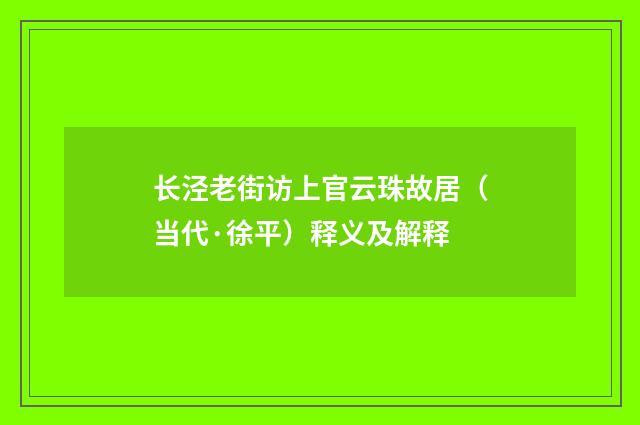 长泾老街访上官云珠故居（当代·徐平）释义及解释