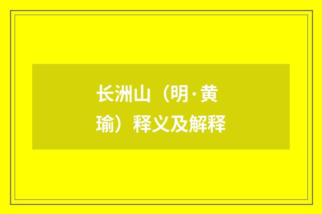 长洲山（明·黄瑜）释义及解释