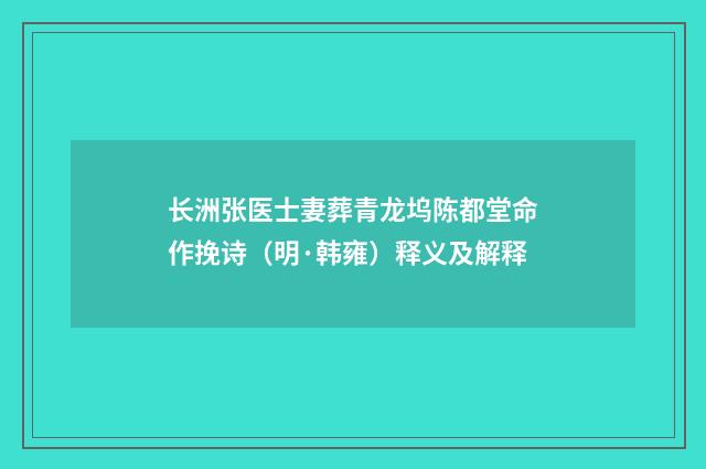 长洲张医士妻葬青龙坞陈都堂命作挽诗（明·韩雍）释义及解释
