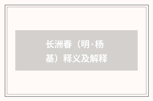 长洲春（明·杨基）释义及解释
