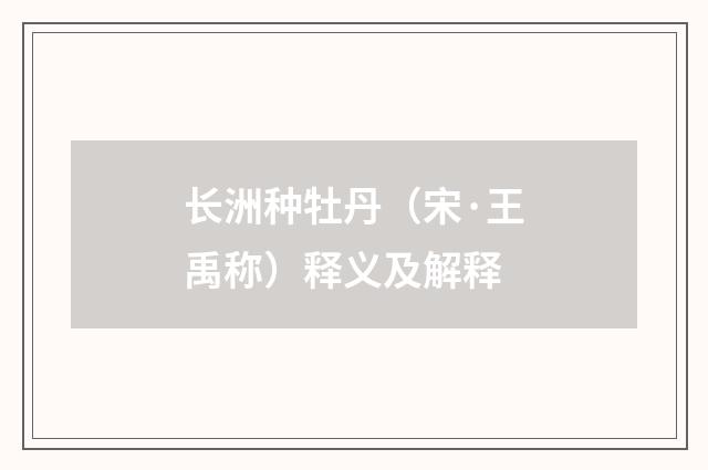 长洲种牡丹（宋·王禹称）释义及解释