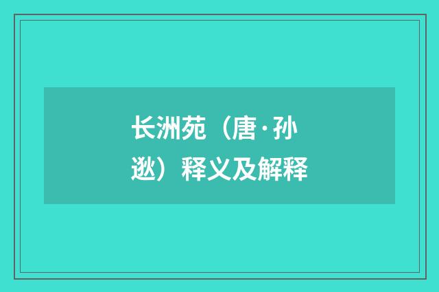 长洲苑（唐·孙逖）释义及解释