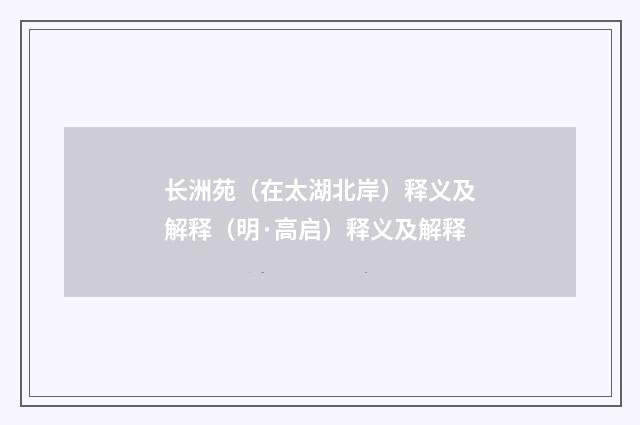 长洲苑（在太湖北岸）释义及解释（明·高启）释义及解释