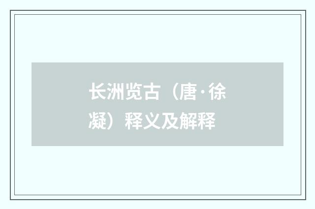 长洲览古（唐·徐凝）释义及解释