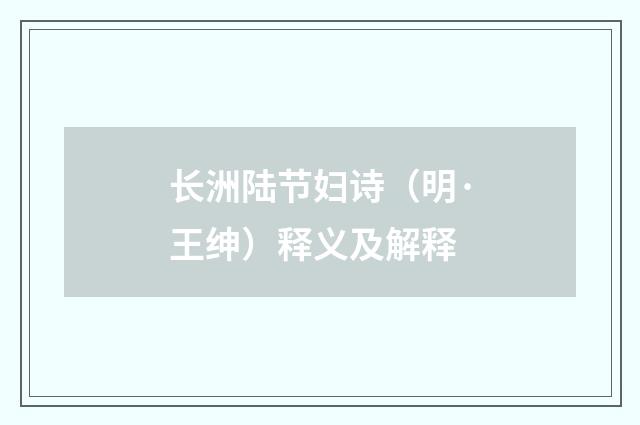长洲陆节妇诗（明·王绅）释义及解释