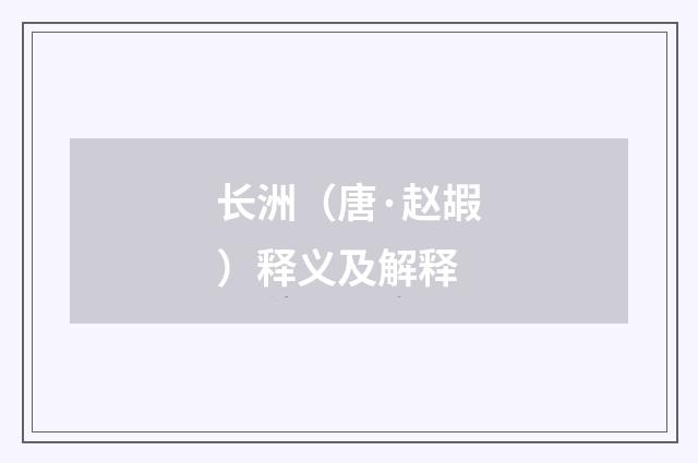长洲（唐·赵嘏）释义及解释