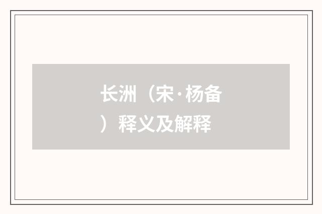 长洲（宋·杨备）释义及解释