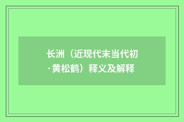 长洲（近现代末当代初·黄松鹤）释义及解释