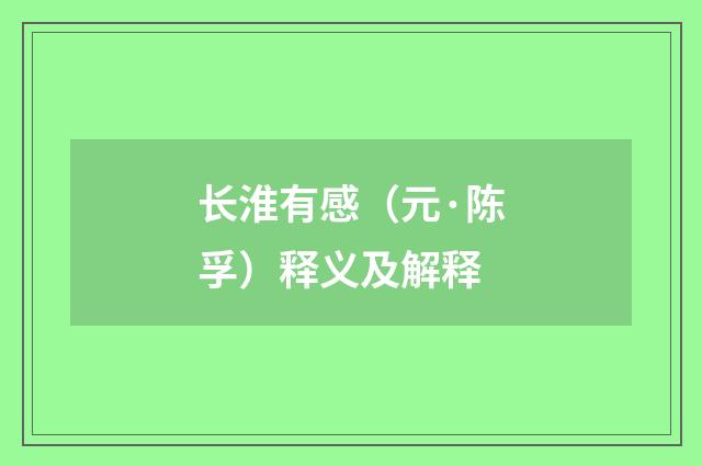 长淮有感（元·陈孚）释义及解释